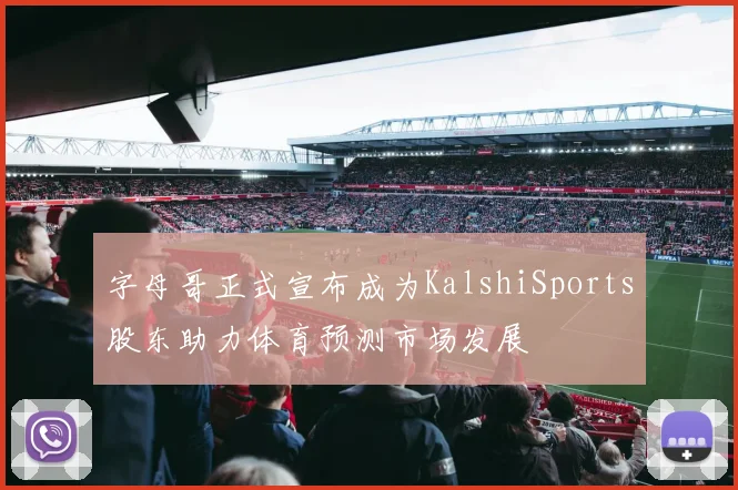 字母哥正式宣布成为KalshiSports股东助力体育预测市场发展