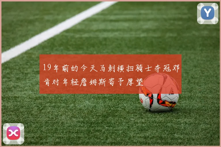 19年前的今天马刺横扫骑士夺冠邓肯对年轻詹姆斯寄予厚望