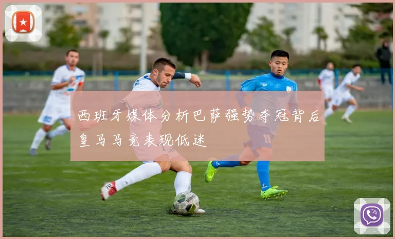 西班牙媒体分析巴萨强势夺冠背后皇马马竞表现低迷
