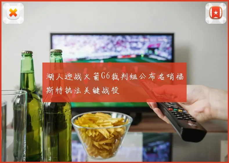 湖人迎战火箭G6裁判组公布名哨福斯特执法关键战役
